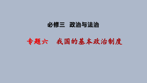 必修三  政治与法治 专题六  我国的基本政治制度