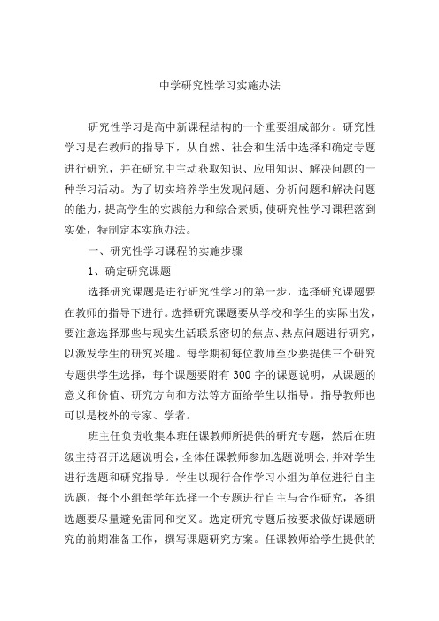 中学研究性学习实施办法