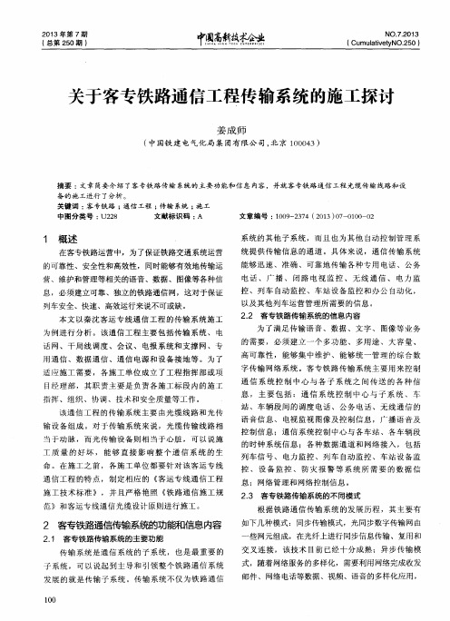 关于客专铁路通信工程传输系统的施工探讨