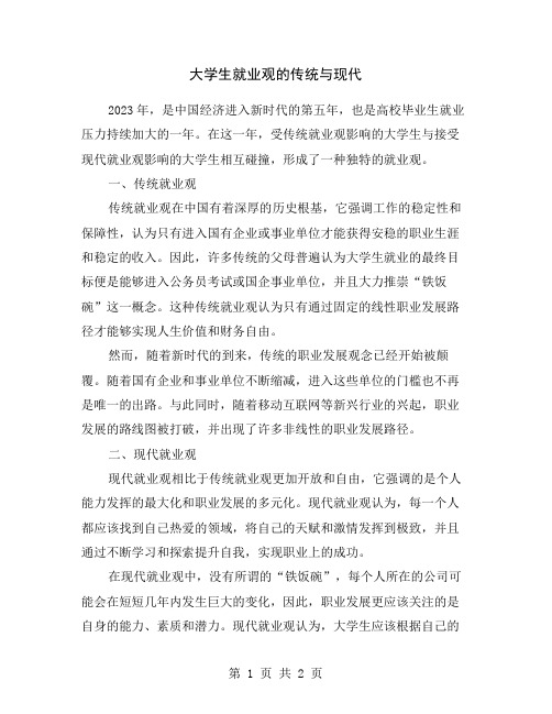 大学生就业观的传统与现代