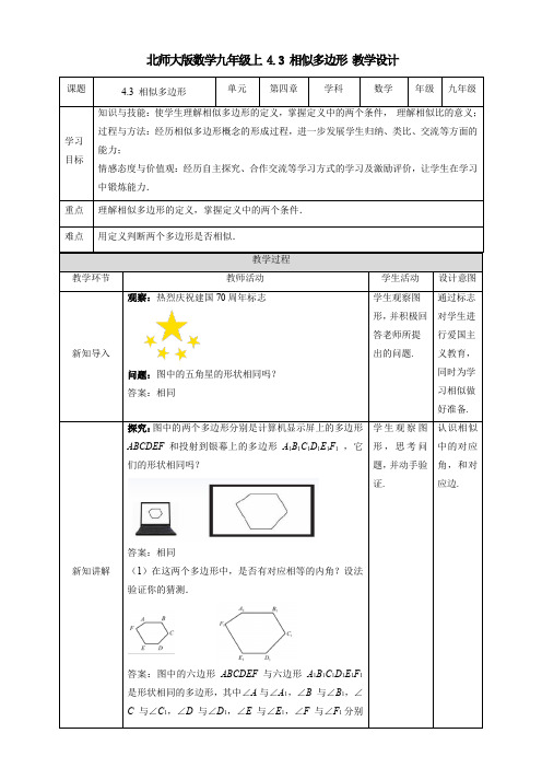 初中数学北师大版九年级上册《43相似多边形》教学设计