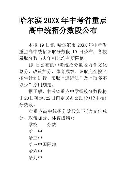 哈尔滨20XX年中考省重点高中统招分数段公布