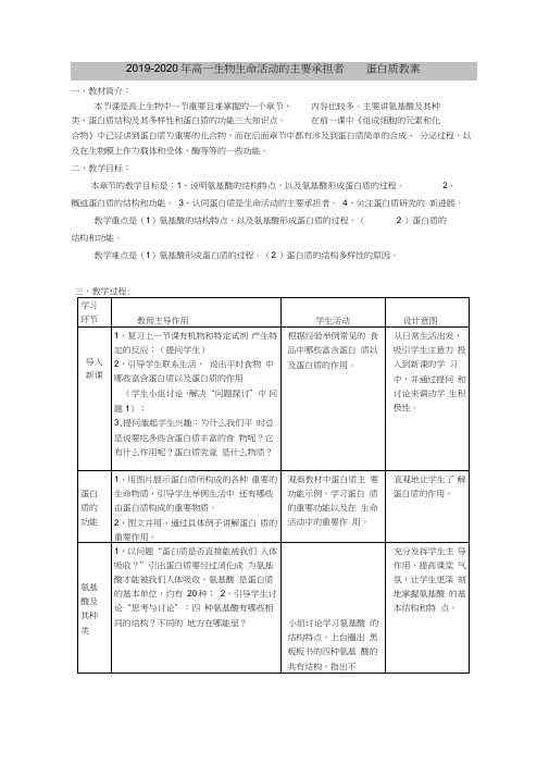 2019-2020年高一生物生命活动的主要承担者蛋白质教案