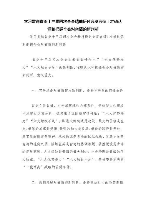 学习贯彻省委十三届四次全会精神研讨会发言稿：准确认识和把握全会对省情的新判断【精品范文】