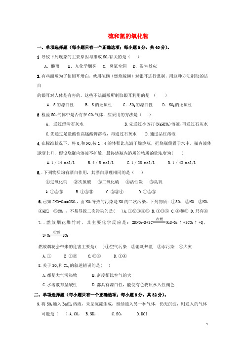 高中化学第四章非金属及其化合物硫和氮的氧化物练习新人教必修