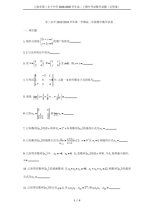 上海市第三女子中学2018-2019学年高二上期中考试数学试题(无答案)