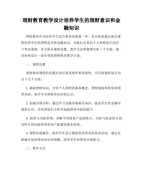 理财教育教学设计培养学生的理财意识和金融知识