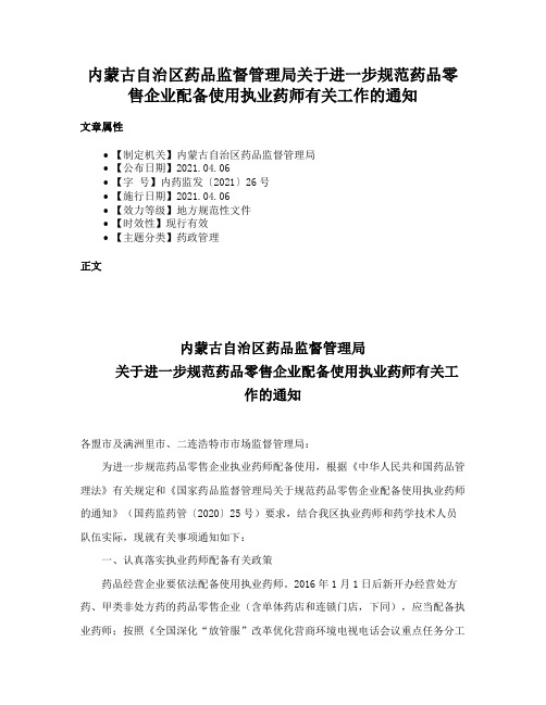 内蒙古自治区药品监督管理局关于进一步规范药品零售企业配备使用执业药师有关工作的通知