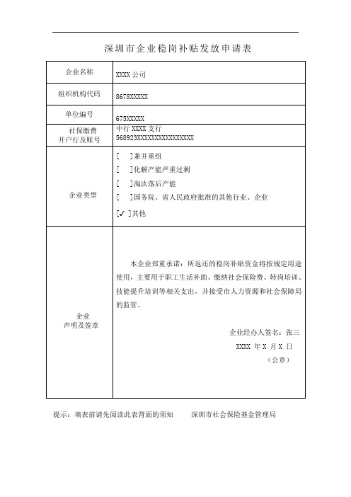 深圳市企业稳岗补贴发放申请表(样表)