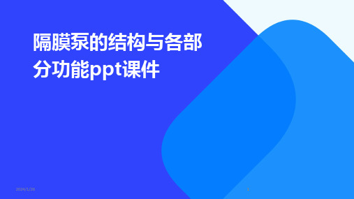 2024版隔膜泵的结构与各部分功能ppt课件