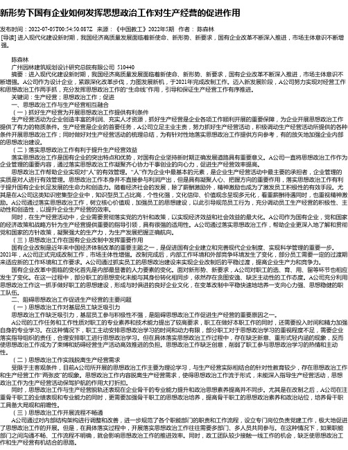 新形势下国有企业如何发挥思想政治工作对生产经营的促进作用