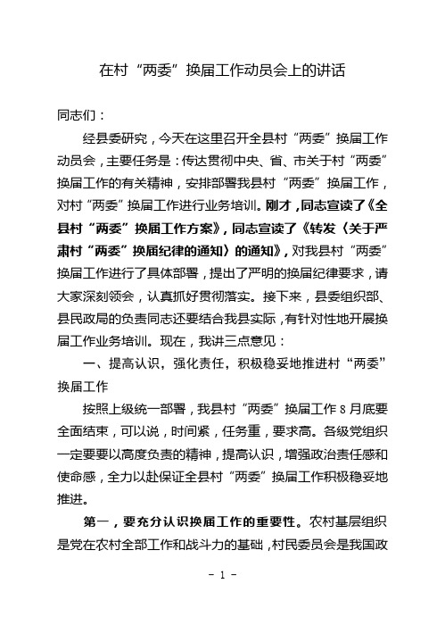 县委书记在村两委换届动员大会上的讲话