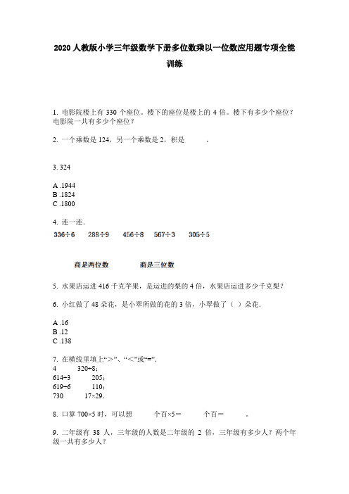 2020人教版小学三年级数学下册多位数乘以一位数应用题专项全能训练