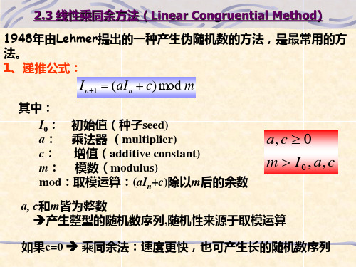 线性乘同余方法