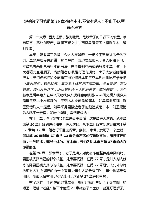 道德经学习笔记第26章-物有本末,不舍本逐末；不乱于心,至静而德方