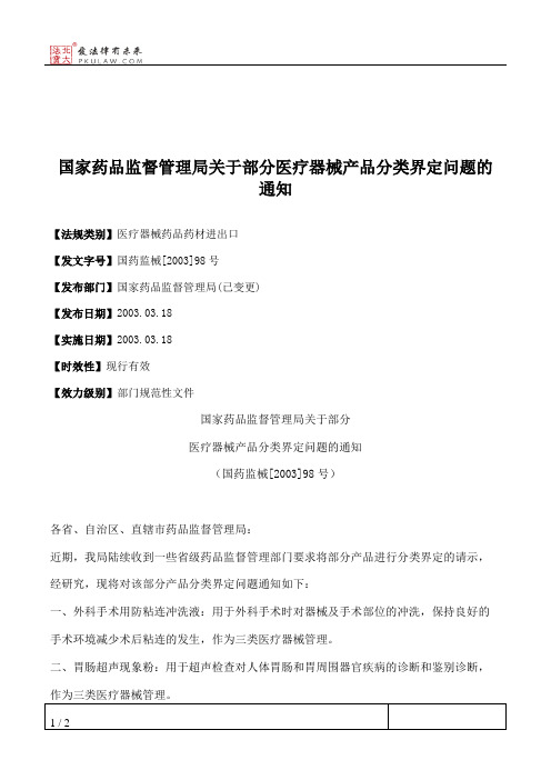 国家药品监督管理局关于部分医疗器械产品分类界定问题的通知