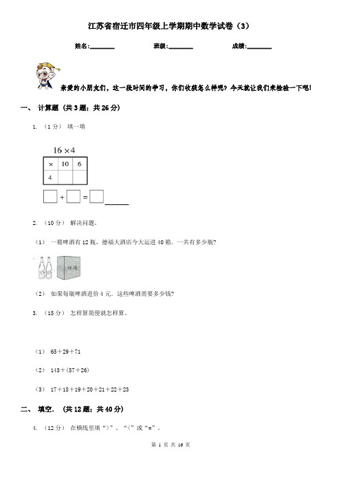 江苏省宿迁市四年级上学期期中数学试卷(3)