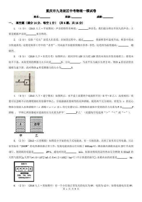 重庆市九龙坡区中考物理一模试卷