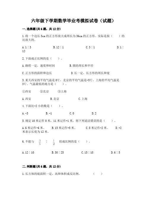 六年级下学期数学毕业考模拟试卷(试题)【全国通用】