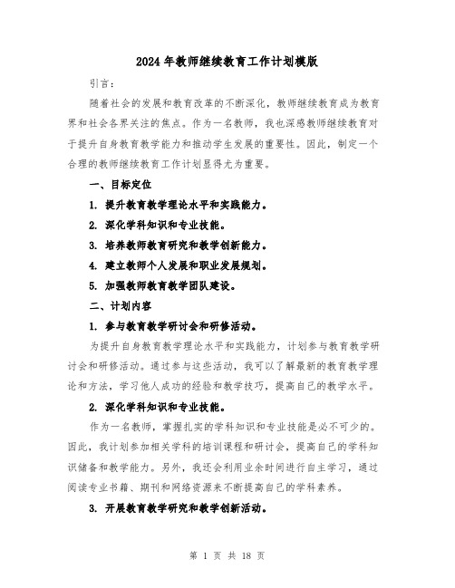 2024年教师继续教育工作计划模版(六篇)