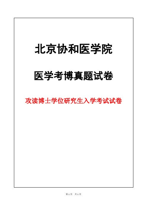 北京协和医学院卫生统计学2012年考博真题试卷