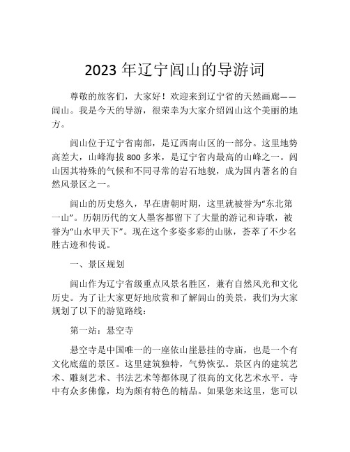 2023年辽宁闾山的导游词