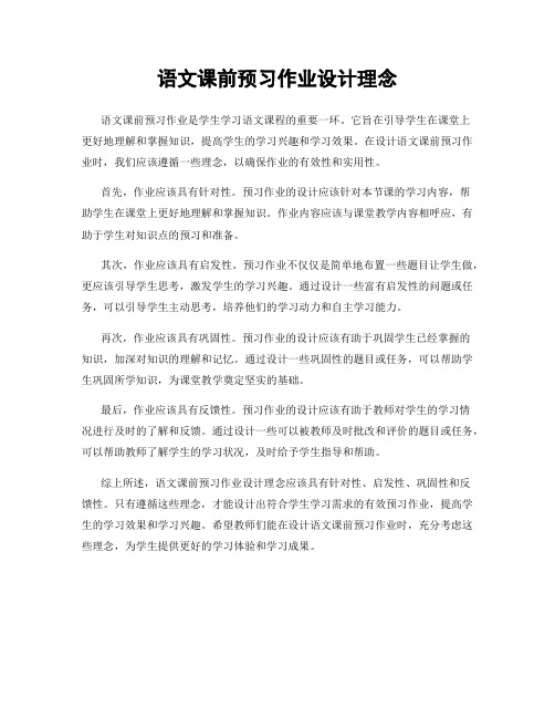 语文课前预习作业设计理念