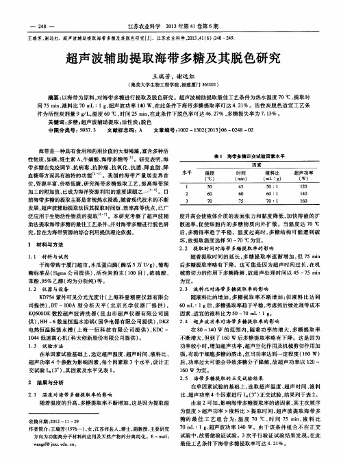 超声波辅助提取海带多糖及其脱色研究