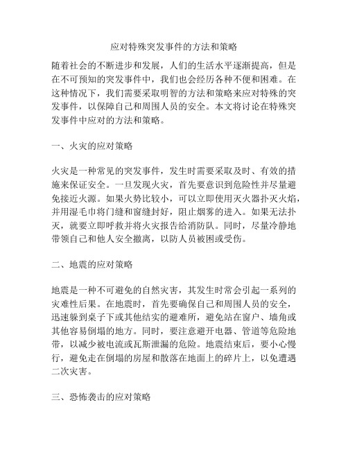 应对特殊突发事件的方法和策略