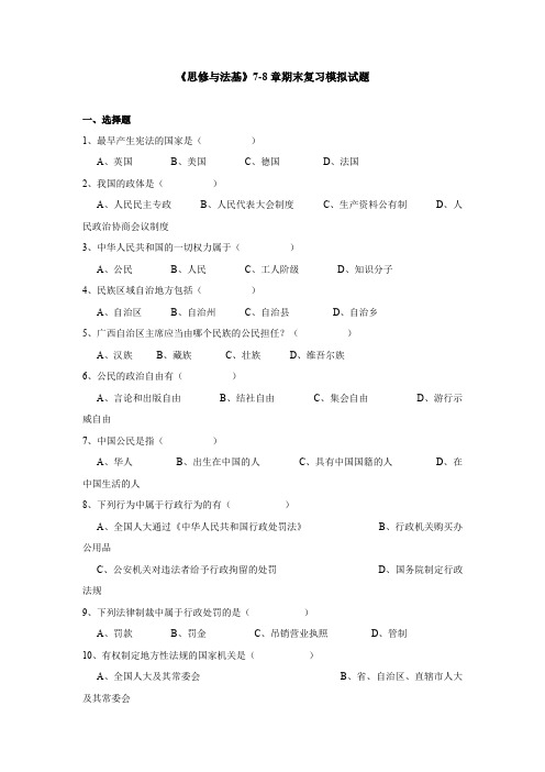 理学院《思修与法基》7-8章期末复习模拟试题及答案