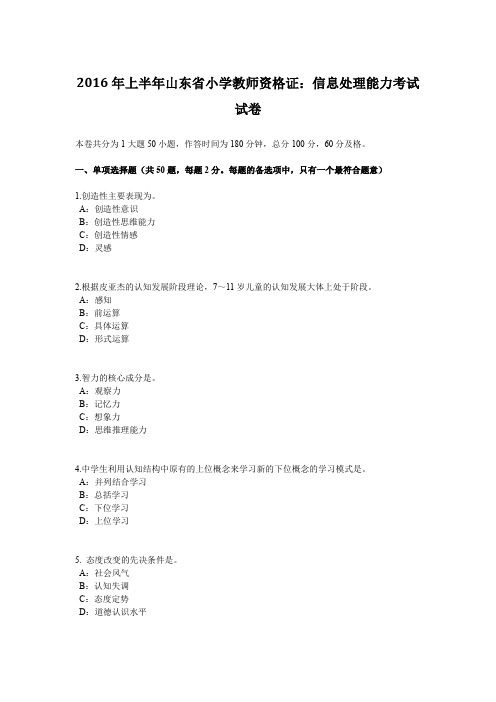 2016年上半年山东省小学教师资格证：信息处理能力考试试卷