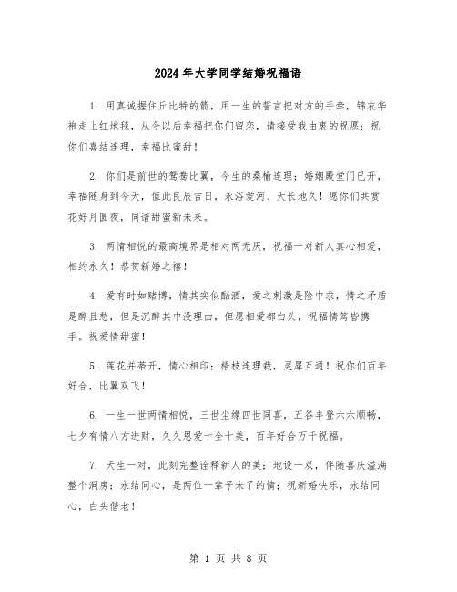 2024年大学同学结婚祝福语（4篇）