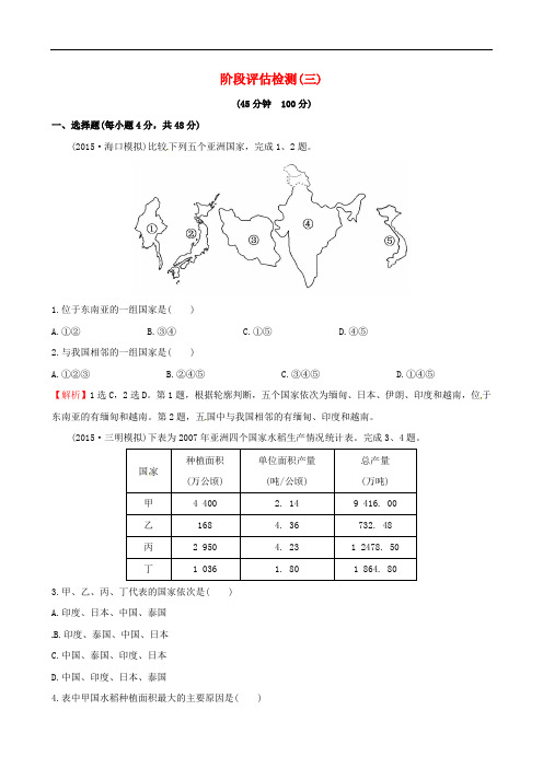 高考地理一轮复习 区域地理 阶段评估检测(三)