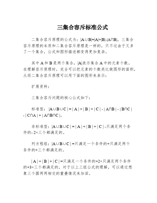 三集合容斥标准公式