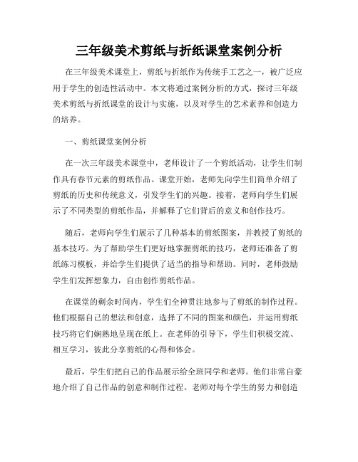 三年级美术剪纸与折纸课堂案例分析