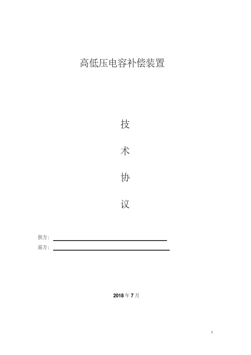 高低压电容补偿装置无功补偿技术协议.pdf