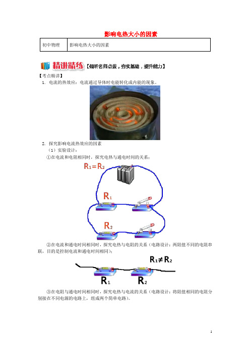 【推荐必做】九年级物理上册 6 电功率(影响电热大小的因素)精讲精练 (新版)教科版