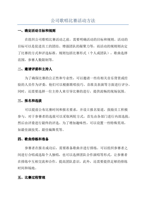 公司歌唱比赛活动方法