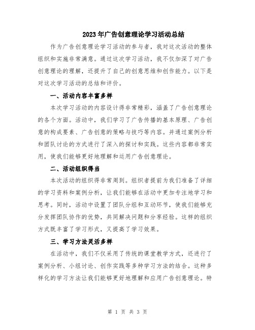 2023年广告创意理论学习活动总结