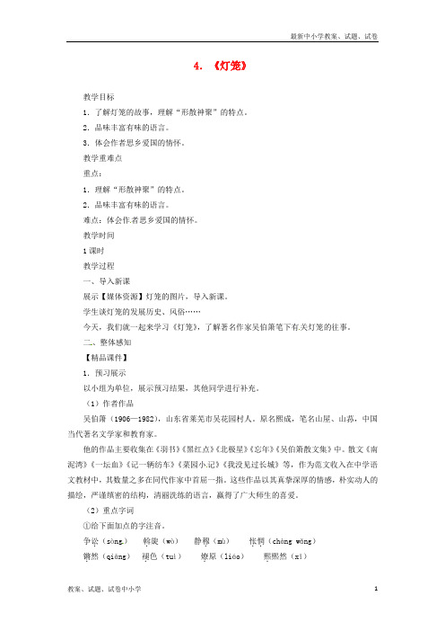 【精品】八年级语文下册第一单元4灯笼教案新人教版(1)