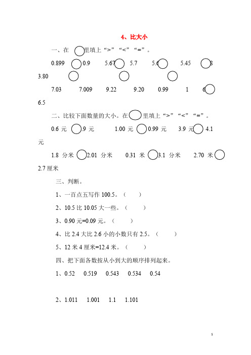 四年级数学下册 小数的意义和加减法.比大小课时练北师大版