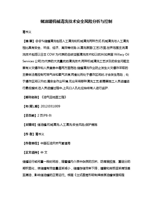 储油罐机械清洗技术安全风险分析与控制