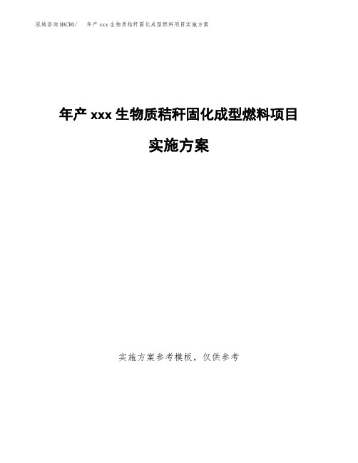 年产xxx生物质秸秆固化成型燃料项目实施方案(项目申请参考)