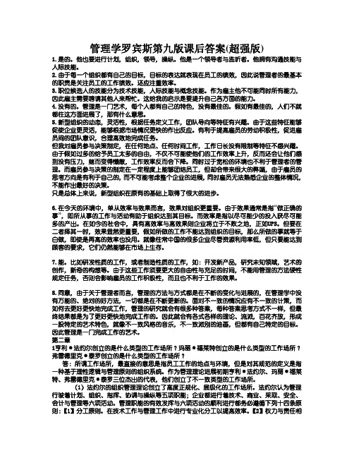 管理学罗宾斯第九版课后答案(超强版)