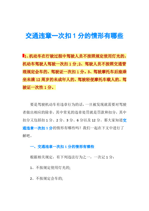 交通违章一次扣1分的情形有哪些