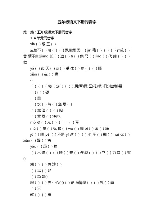 五年级语文下册同音字