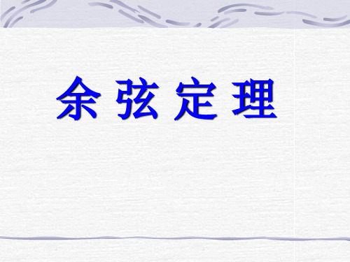 人教A版高中数学必修5《1.1.2余弦定理》课件 (共22张PPT)