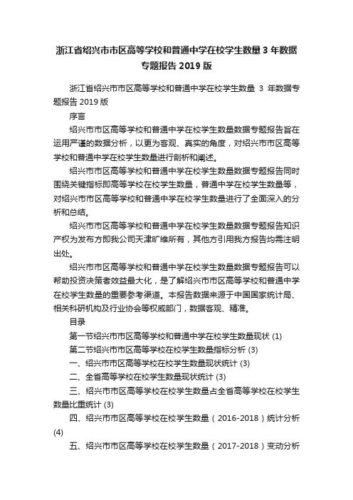 浙江省绍兴市市区高等学校和普通中学在校学生数量3年数据专题报告2019版