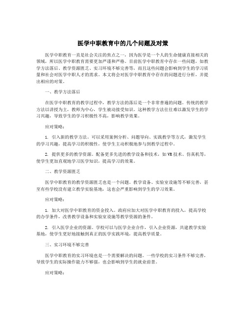 医学中职教育中的几个问题及对策