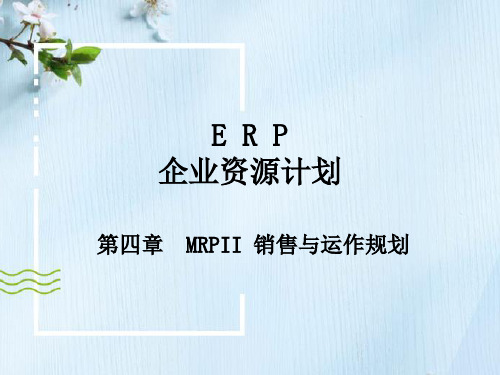 ERP-第四章 MRPII 销售与运作规划